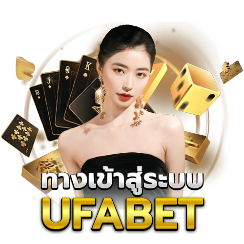 ทางเข้าufabet