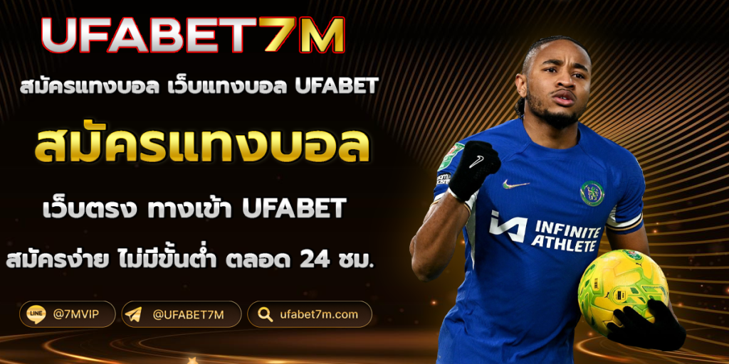 สมัครแทงบอล UFABET