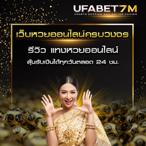 รีวิว-แทงหวยออนไลน์