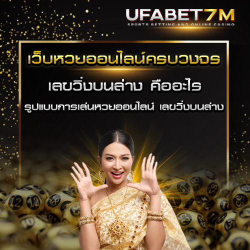 เลขวิ่งบนล่าง
